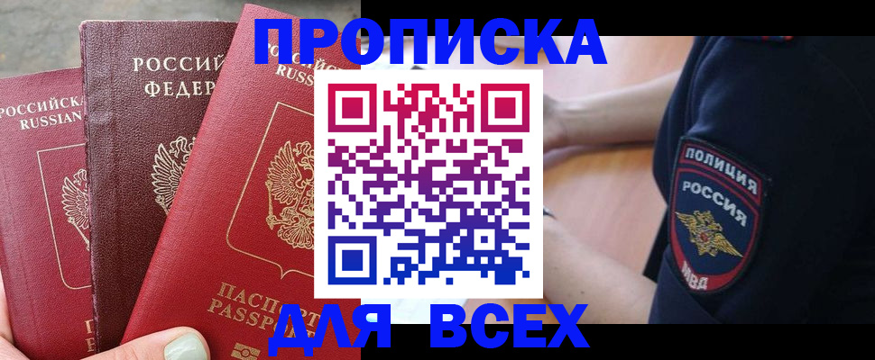 купить прописку в Нижнеудинске